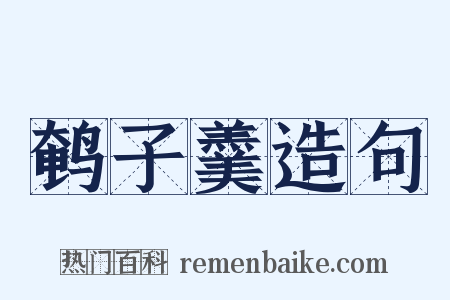 鹌子羹造句是什么意思的图片